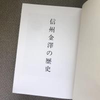 信州金澤の歴史