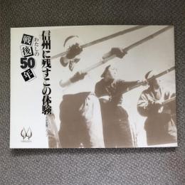 信州に残すこの体験　わたしの戦後50年