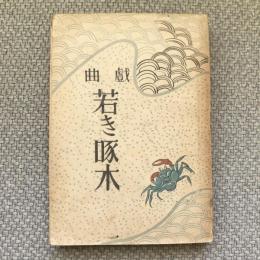 戯曲　若き啄木