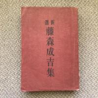 新選　藤森成吉集