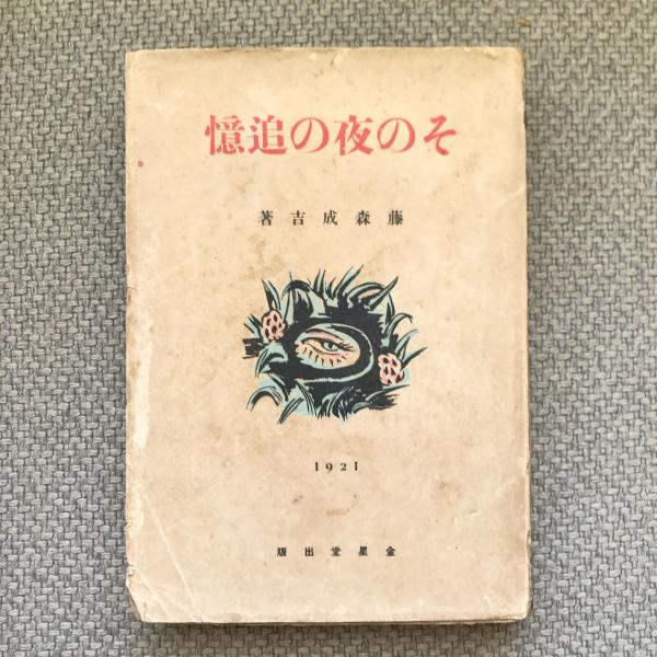 フクチャンブタイ(横山隆一) / 言事堂 / 古本、中古本、古書籍の