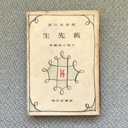 中篇小説叢書　舊先生