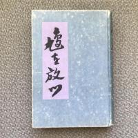鳩を放つ