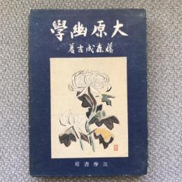 大原幽學