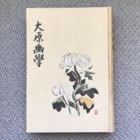 大原幽學