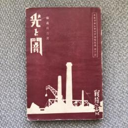 光と闇　日本プロレタリア作家叢書第一篇