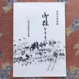 御柱とともに　御柱祭展写真集
