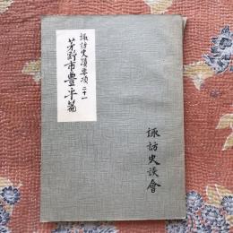 諏訪史蹟要項　二十一　茅野市豊平篇