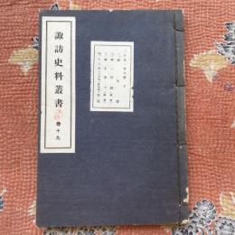 諏訪史料叢書　巻十九　二の丸一件文書　下