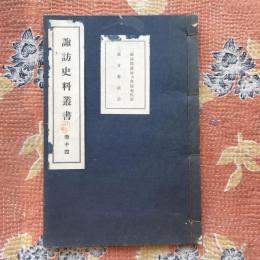 諏訪史料叢書　巻十四