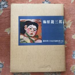 日本近代絵画全集　第13巻　梅原龍三郎