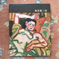 日本近代絵画全集　第13巻　梅原龍三郎