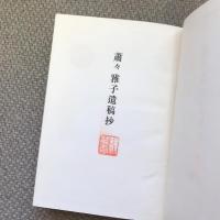 蕭々雅子遺稿抄