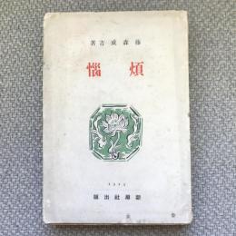 煩惱