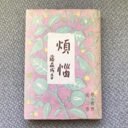 煩惱　夢の眞實　第三巻