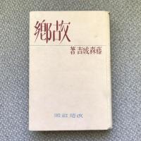 故郷