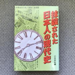 抹殺された日本人の現代史