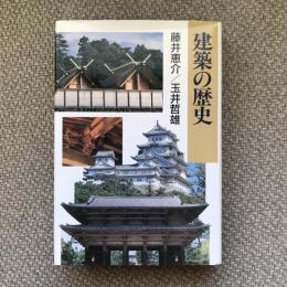 建築の歴史