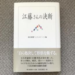 江藤さんの決断