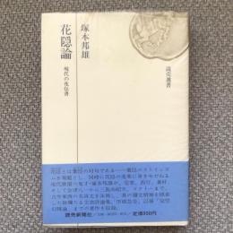 花隠論　現代の花伝書