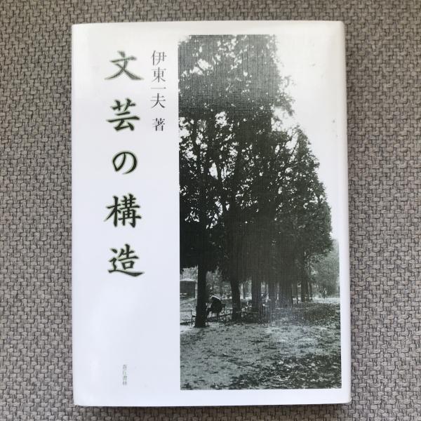 歴史学者津田左右吉 : 歴史は未来をひらく