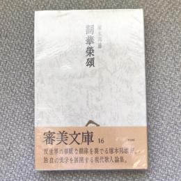 詞華榮頌　審美文庫