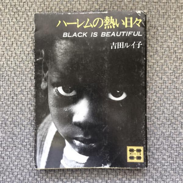 ハーレムの熱い日々 講談社文庫(吉田ルイ子) / 古本、中古本、古書籍の  