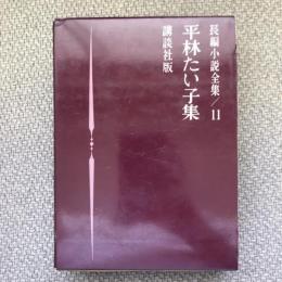 長編小説全集11　平林たい子集