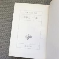 長編小説全集11　平林たい子集