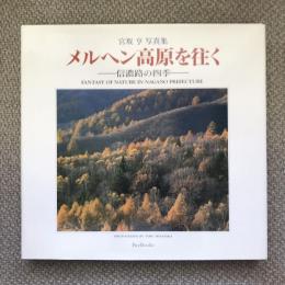 宮坂亨写真集　メルヘン高原を往く　信濃路の四季　BeeBooks