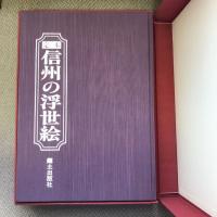 定本　信州の浮世絵