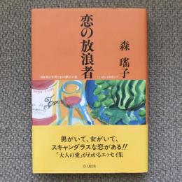 恋の放浪者　身を焦がす男と女の夢三十夜