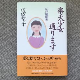 楽天少女通ります　私の履歴書