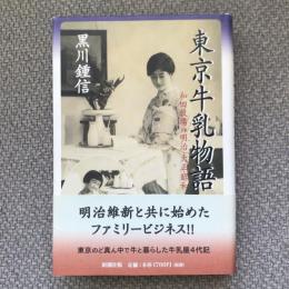 東京牛乳物語　和田牧場の明治・大正・昭和