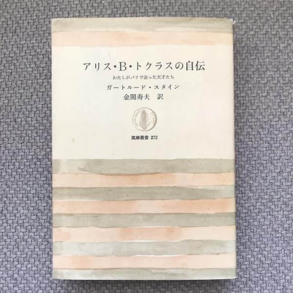 アリス・B・トクラスの自伝―わたしがパリで会った天才たち (筑摩叢書) アリス・B・トクラスの自伝 わたしがパリで会った天才たち 筑摩