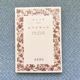 ルバイヤート　岩波文庫