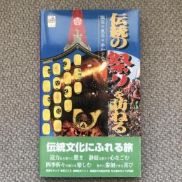 通の行く旅　伝統の祭りを訪ねる　識る・見る・参加する　