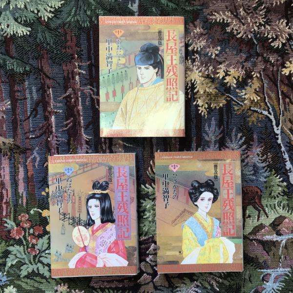 里中 満智子「長屋王残照記 」普及版全3巻セット
