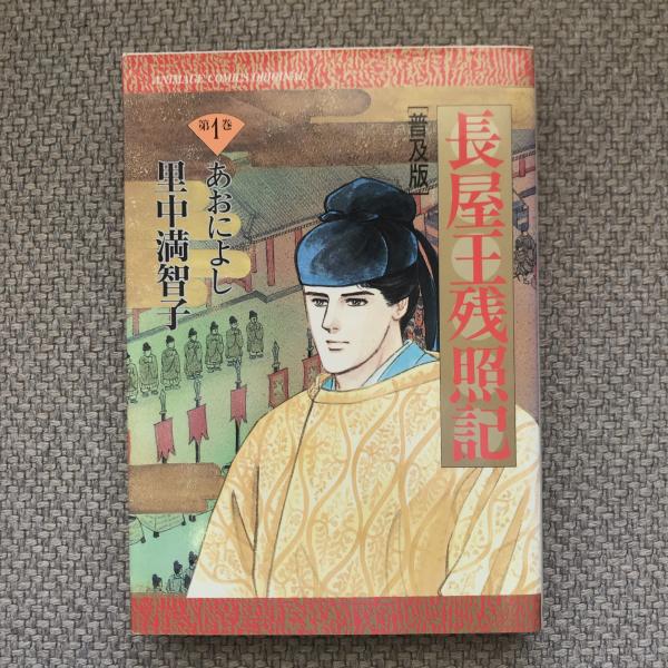 【中古】 普及版「長屋王残照記」 ３/徳間書店/里中満智子 楽天市場】長屋王残照記 3 ひさかたのの通販