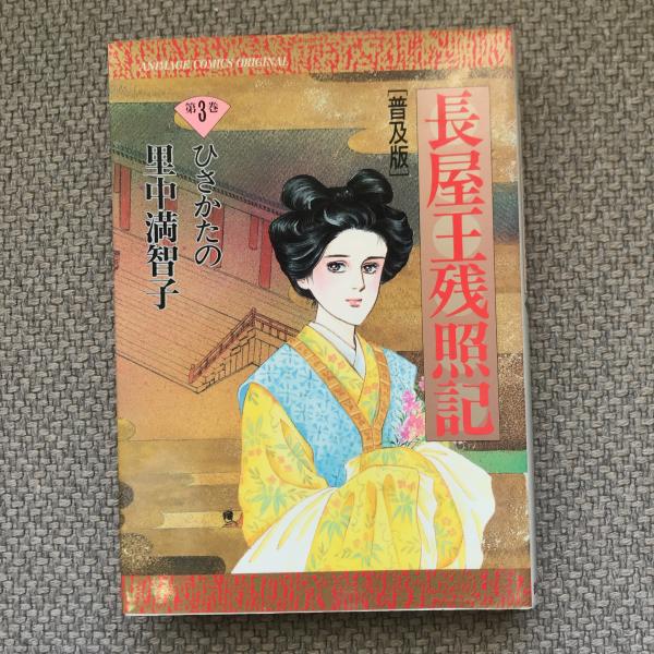 中古】 普及版「長屋王残照記」 1/徳間書店/里中満智子