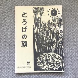 とうげの旗　1962年3月　32号