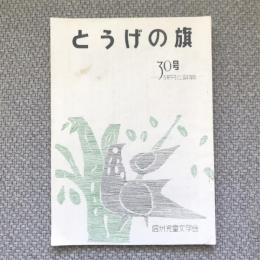 とうげの旗　1961年10月　30号　研究と評論