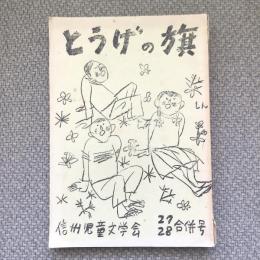 とうげの旗　1961年6月　27、28合併号