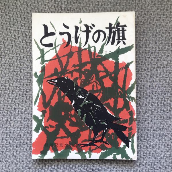 Amazon.co.jp: 古書 斎藤隆三 画題辞典 第5版 昭和4年発行 博文