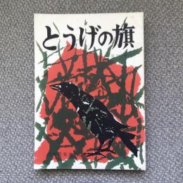 とうげの旗　1960年6月　26号