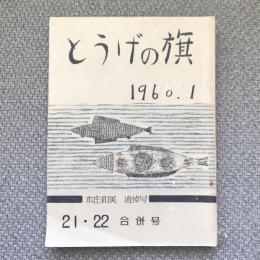 とうげの旗　1960年1月　21・22　合併号　本庄和美追悼号