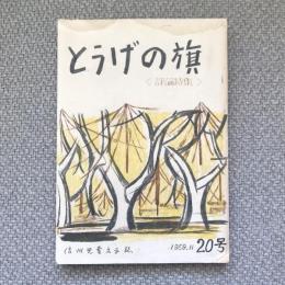 とうげの旗　信州児童文学誌　1959年11月　20号　評論特集