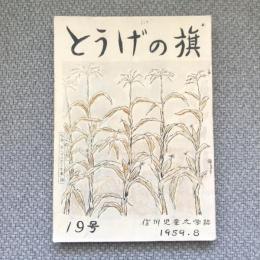 とうげの旗　信州児童文学誌　1959年8月　19号