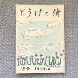 とうげの旗　信州児童文学誌　1959年6月　18号