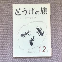 とうげの旗　信州児童文学誌　1958年5月　12号